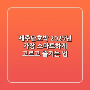 제주단호박, 2025년 가장 스마트하게 고르고 즐기는 법