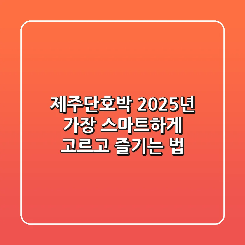 제주단호박, 2025년 가장 스마트하게 고르고 즐기는 법