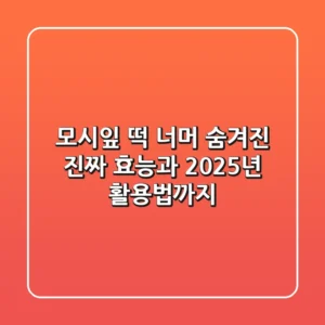 모시잎, 떡 너머 숨겨진 진짜 효능과 2025년 활용법까지!