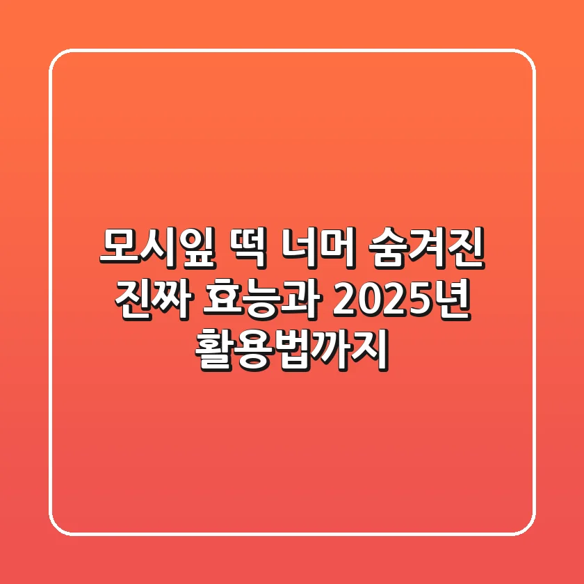 모시잎, 떡 너머 숨겨진 진짜 효능과 2025년 활용법까지!