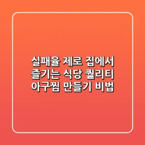 실패율 제로! 집에서 즐기는 식당 퀄리티 아구찜 만들기 비법