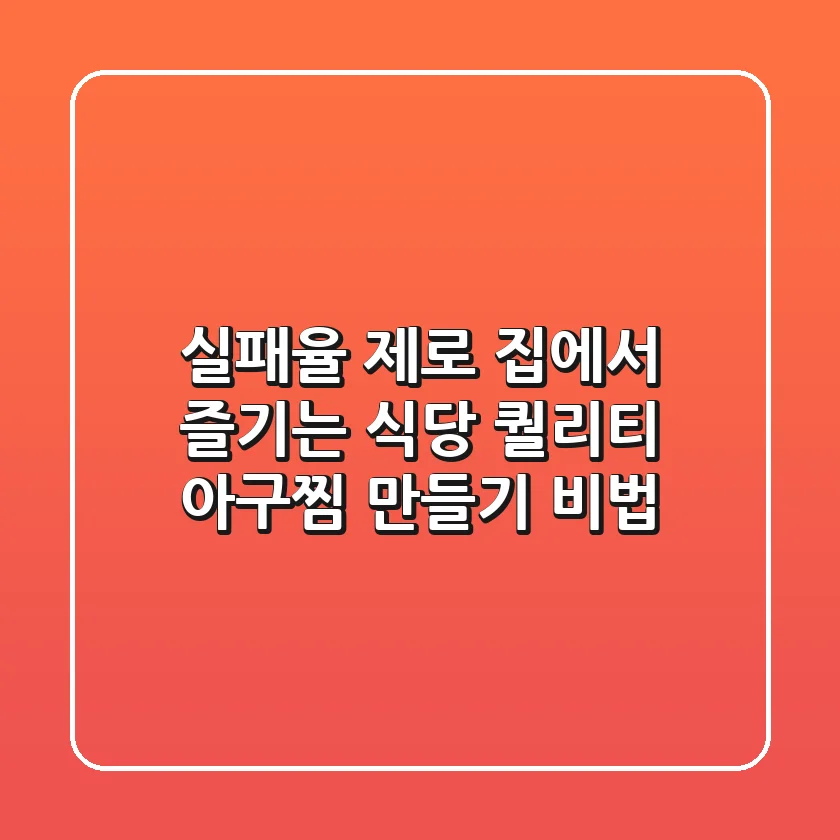 실패율 제로! 집에서 즐기는 식당 퀄리티 아구찜 만들기 비법