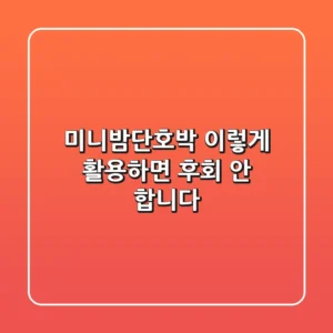 미니밤단호박, 이렇게 활용하면 후회 안 합니다