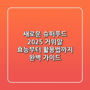 새로운 슈퍼푸드? 2025 거위알 효능부터 활용법까지 완벽 가이드