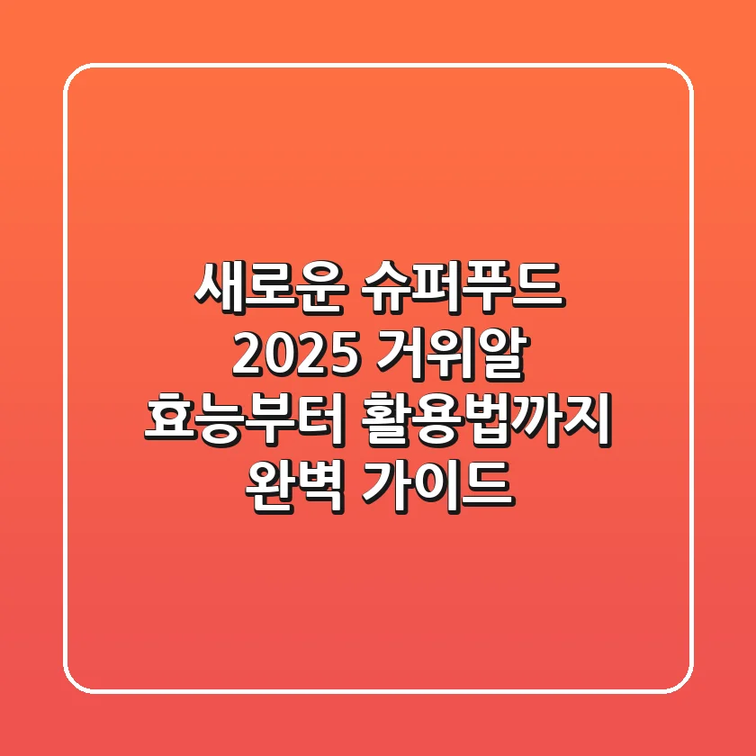 새로운 슈퍼푸드? 2025 거위알 효능부터 활용법까지 완벽 가이드
