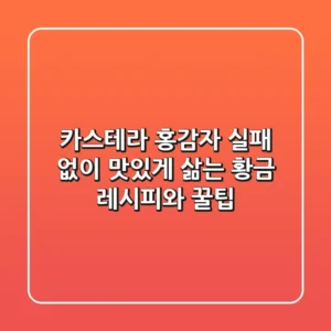 카스테라 홍감자, 실패 없이 맛있게 삶는 황금 레시피와 꿀팁