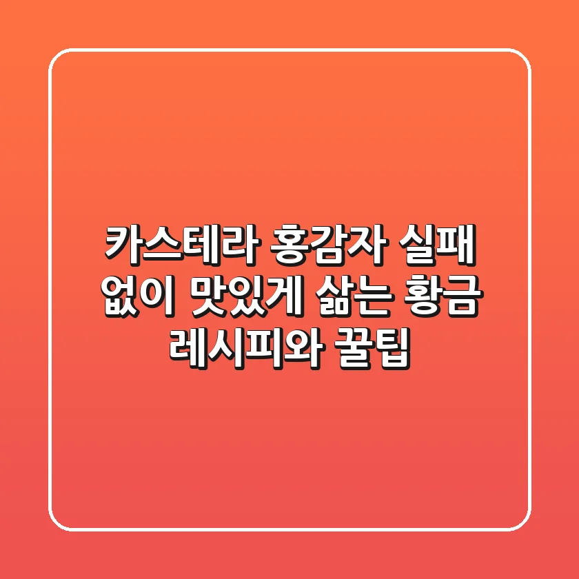 카스테라 홍감자, 실패 없이 맛있게 삶는 황금 레시피와 꿀팁