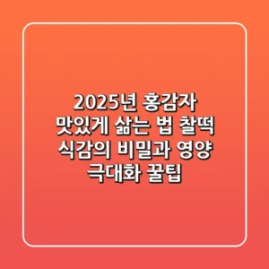 2025년 홍감자 맛있게 삶는 법: 찰떡 식감의 비밀과 영양 극대화 꿀팁