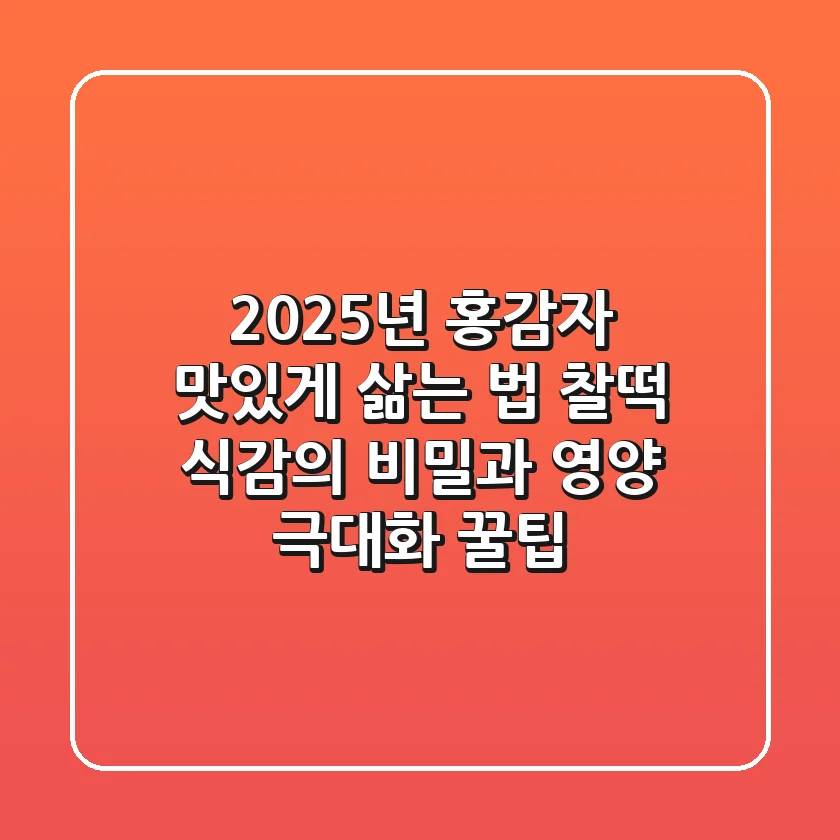 2025년 홍감자 맛있게 삶는 법: 찰떡 식감의 비밀과 영양 극대화 꿀팁