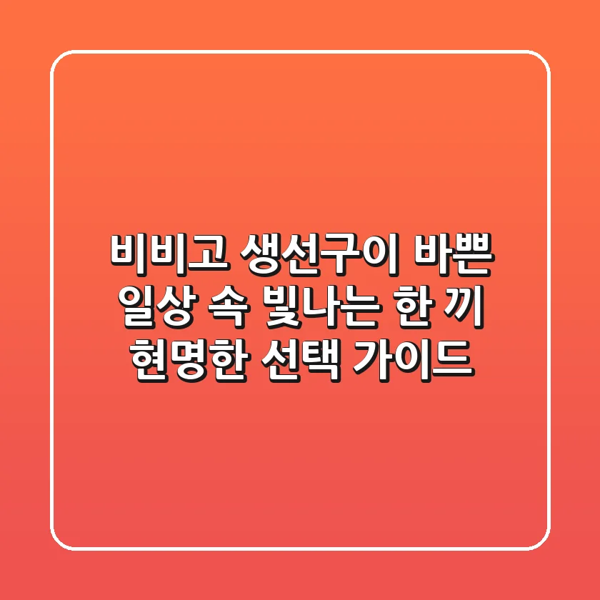 비비고 생선구이, 바쁜 일상 속 빛나는 한 끼! 현명한 선택 가이드