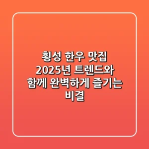 횡성 한우 맛집, 2025년 트렌드와 함께 완벽하게 즐기는 비결