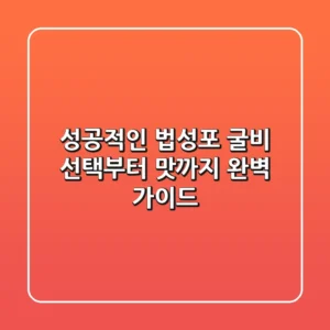 성공적인 법성포 굴비, 선택부터 맛까지 완벽 가이드