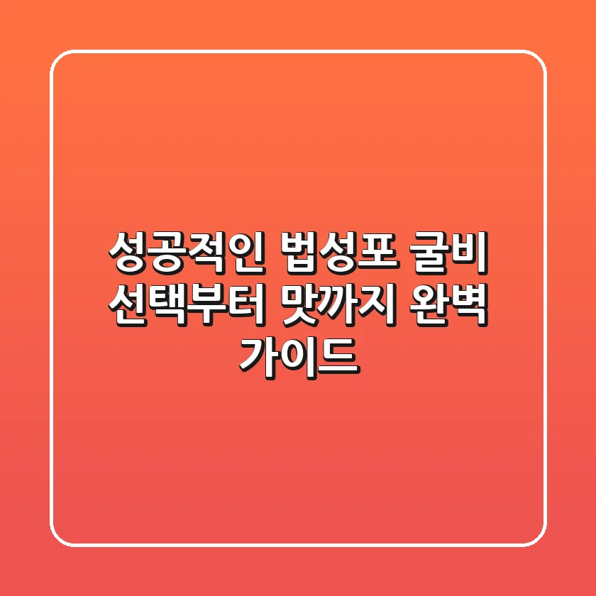 성공적인 법성포 굴비, 선택부터 맛까지 완벽 가이드