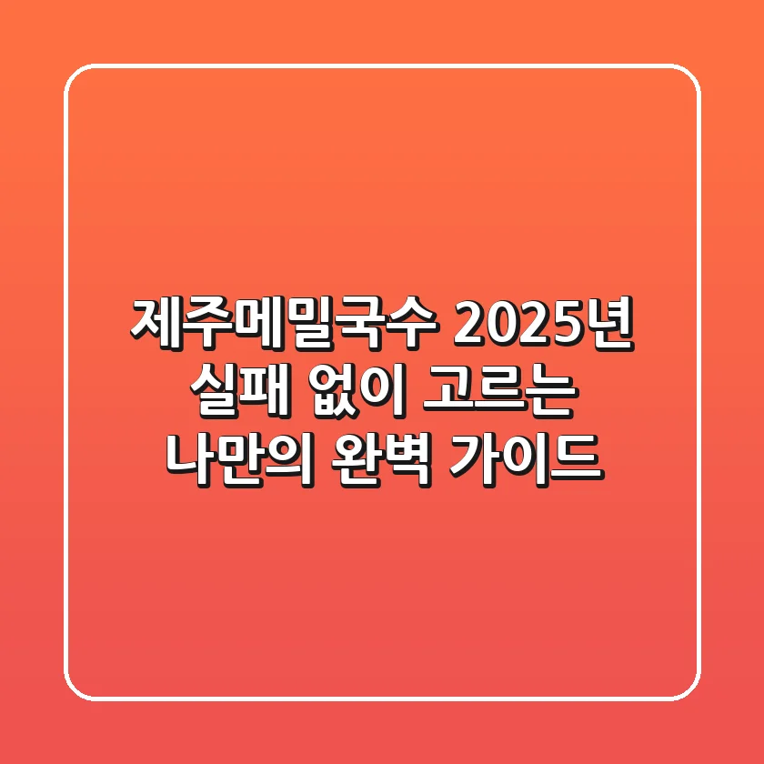 제주메밀국수, 2025년 실패 없이 고르는 나만의 완벽 가이드!
