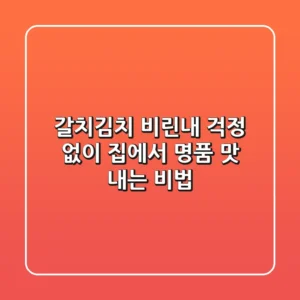 갈치김치, 비린내 걱정 없이 집에서 명품 맛 내는 비법!