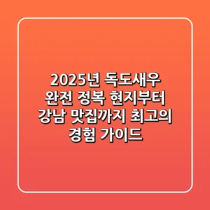 2025년 독도새우 완전 정복: 현지부터 강남 맛집까지, 최고의 경험 가이드