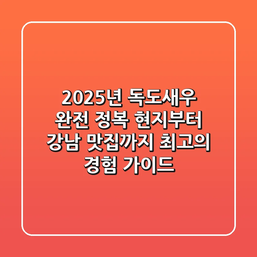 2025년 독도새우 완전 정복: 현지부터 강남 맛집까지, 최고의 경험 가이드
