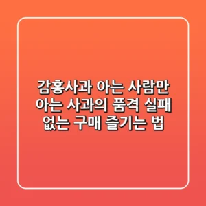 감홍사과, 아는 사람만 아는 사과의 품격 | 실패 없는 구매 & 즐기는 법
