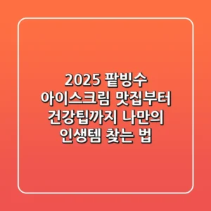 2025 팥빙수 아이스크림: 맛집부터 건강팁까지, 나만의 인생템 찾는 법