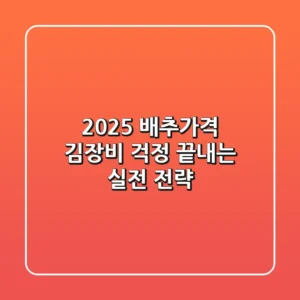 2025 배추가격: 김장비 걱정 끝내는 실전 전략