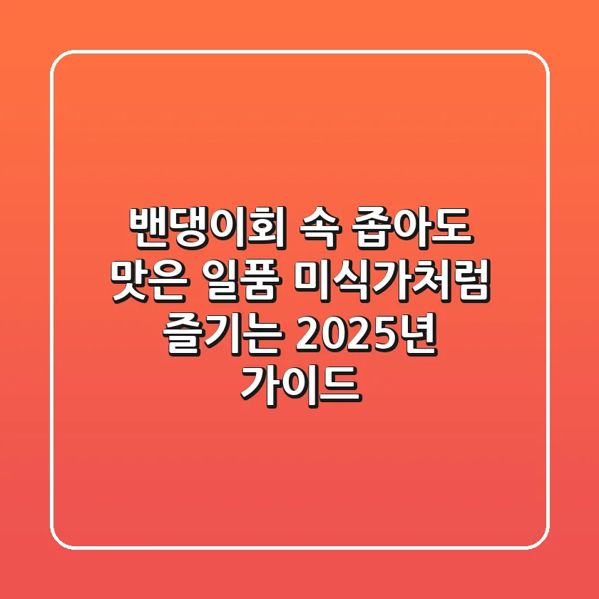 밴댕이회, 속 좁아도 맛은 일품! 미식가처럼 즐기는 2025년 가이드