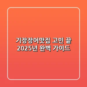 기장장어맛집, 고민 끝! 2025년 완벽 가이드
