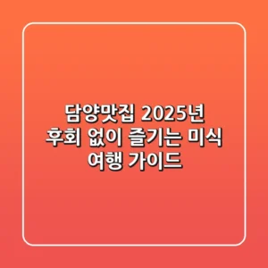 담양맛집, 2025년 후회 없이 즐기는 미식 여행 가이드