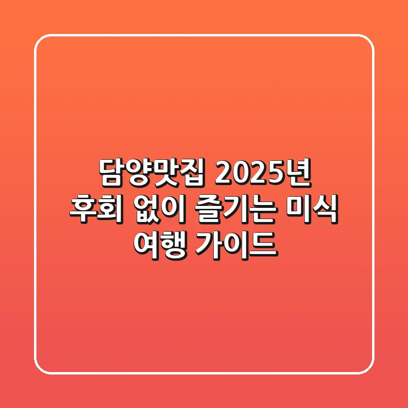 담양맛집, 2025년 후회 없이 즐기는 미식 여행 가이드
