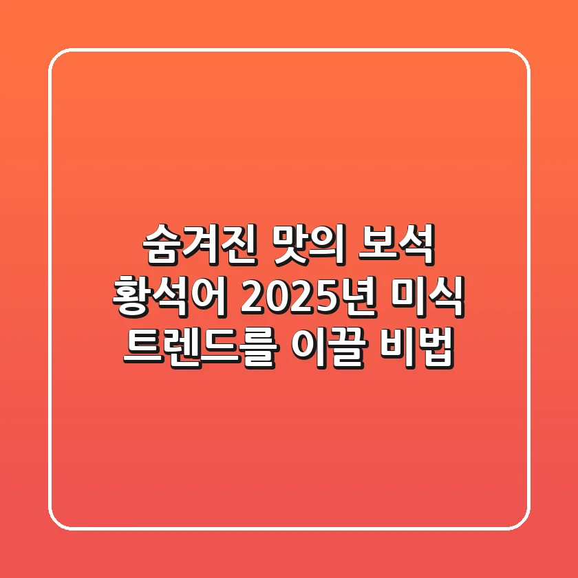 숨겨진 맛의 보석 황석어: 2025년 미식 트렌드를 이끌 비법