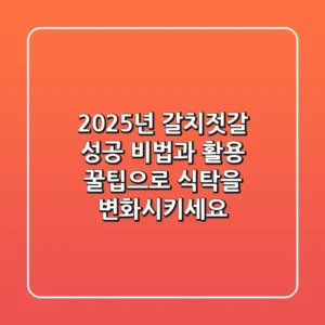 2025년 갈치젓갈: 성공 비법과 활용 꿀팁으로 식탁을 변화시키세요!