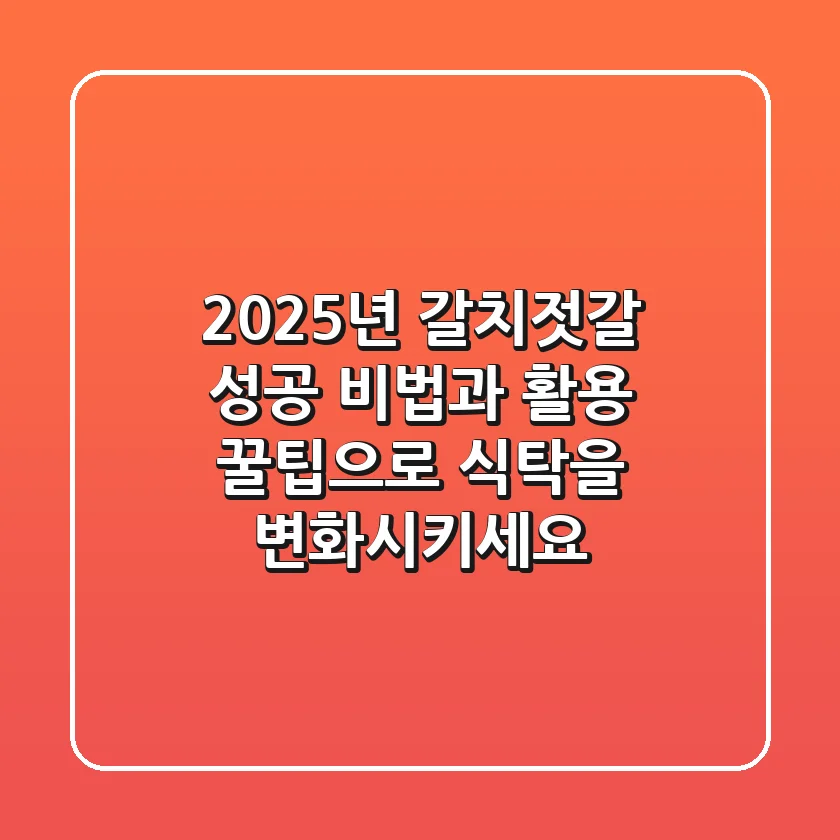 2025년 갈치젓갈: 성공 비법과 활용 꿀팁으로 식탁을 변화시키세요!