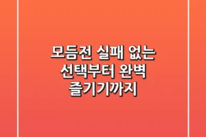 모듬전: 실패 없는 선택부터 완벽 즐기기까지!
