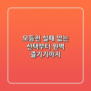 모듬전: 실패 없는 선택부터 완벽 즐기기까지!