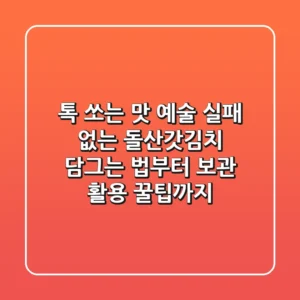 톡 쏘는 맛 예술! 실패 없는 돌산갓김치 담그는 법부터 보관 & 활용 꿀팁까지