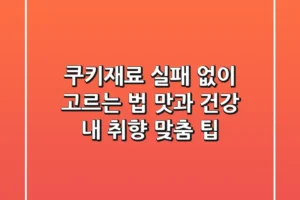 쿠키재료 실패 없이 고르는 법: 맛과 건강, 내 취향 맞춤 팁!