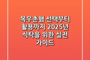 목우촌햄 선택부터 활용까지! 2025년 식탁을 위한 실전 가이드