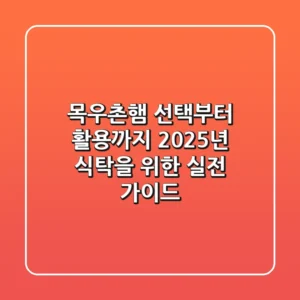 목우촌햄 선택부터 활용까지! 2025년 식탁을 위한 실전 가이드