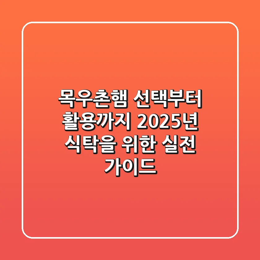 목우촌햄 선택부터 활용까지! 2025년 식탁을 위한 실전 가이드