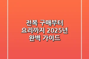 전복 구매부터 요리까지, 2025년 완벽 가이드