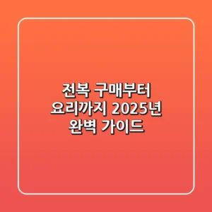 전복 구매부터 요리까지, 2025년 완벽 가이드