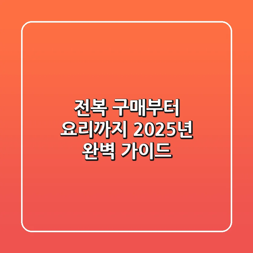 전복 구매부터 요리까지, 2025년 완벽 가이드