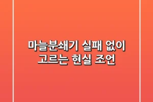 마늘분쇄기, 실패 없이 고르는 현실 조언!