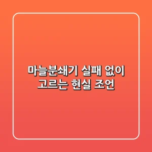 마늘분쇄기, 실패 없이 고르는 현실 조언!