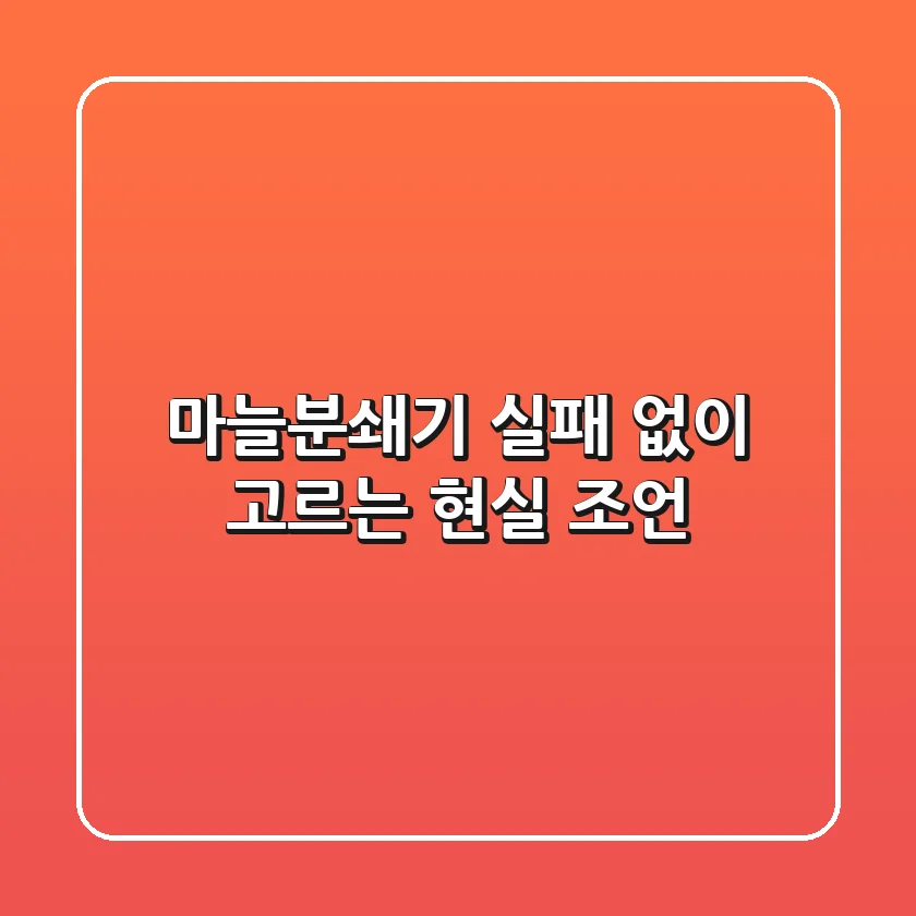 마늘분쇄기, 실패 없이 고르는 현실 조언!