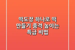 떡도장 하나로 떡 만들기 품격 높이는 특급 비법