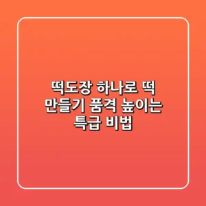 떡도장 하나로 떡 만들기 품격 높이는 특급 비법