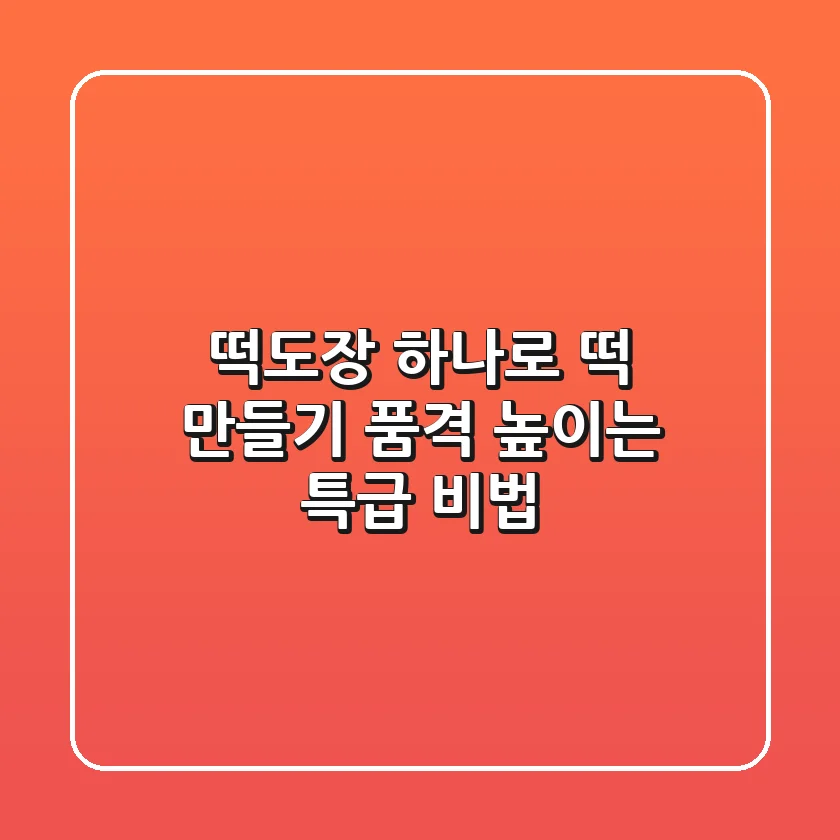 떡도장 하나로 떡 만들기 품격 높이는 특급 비법