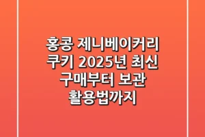 홍콩 제니베이커리 쿠키, 2025년 최신 구매부터 보관, 활용법까지