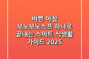 바쁜 아침, 보노보노스프 하나로 끝내는 스마트 식생활 가이드 2025