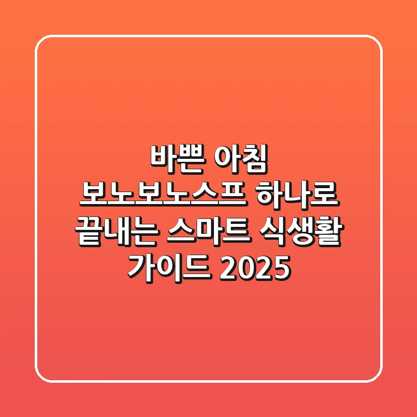 바쁜 아침, 보노보노스프 하나로 끝내는 스마트 식생활 가이드 2025